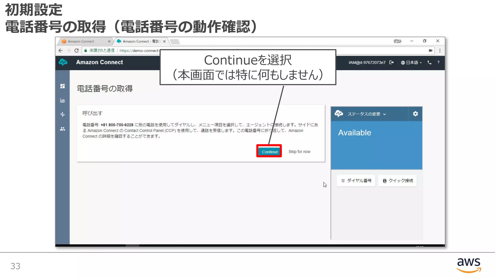 初期設定
電話番号の取得（電話番号の動作確認）
33
Continueを選択
（本画⾯では特に何もしません）
 