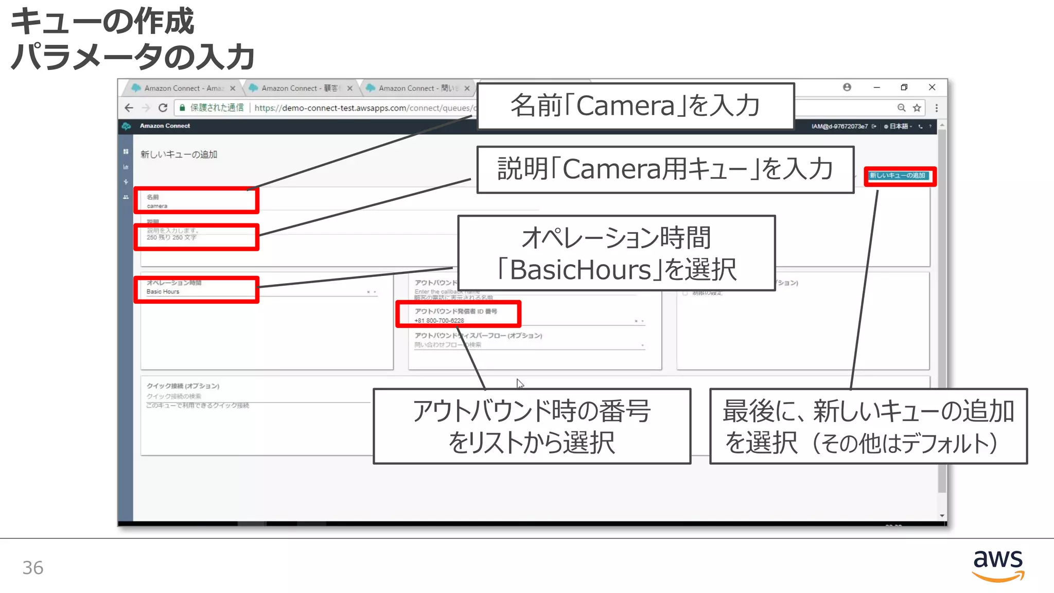 キューの作成
パラメータの⼊⼒
36
名前「Camera」を⼊⼒
オペレーション時間
「BasicHours」を選択
アウトバウンド時の番号
をリストから選択
最後に、新しいキューの追加
を選択（その他はデフォルト）
説明「Camera⽤キュー」を⼊⼒
 