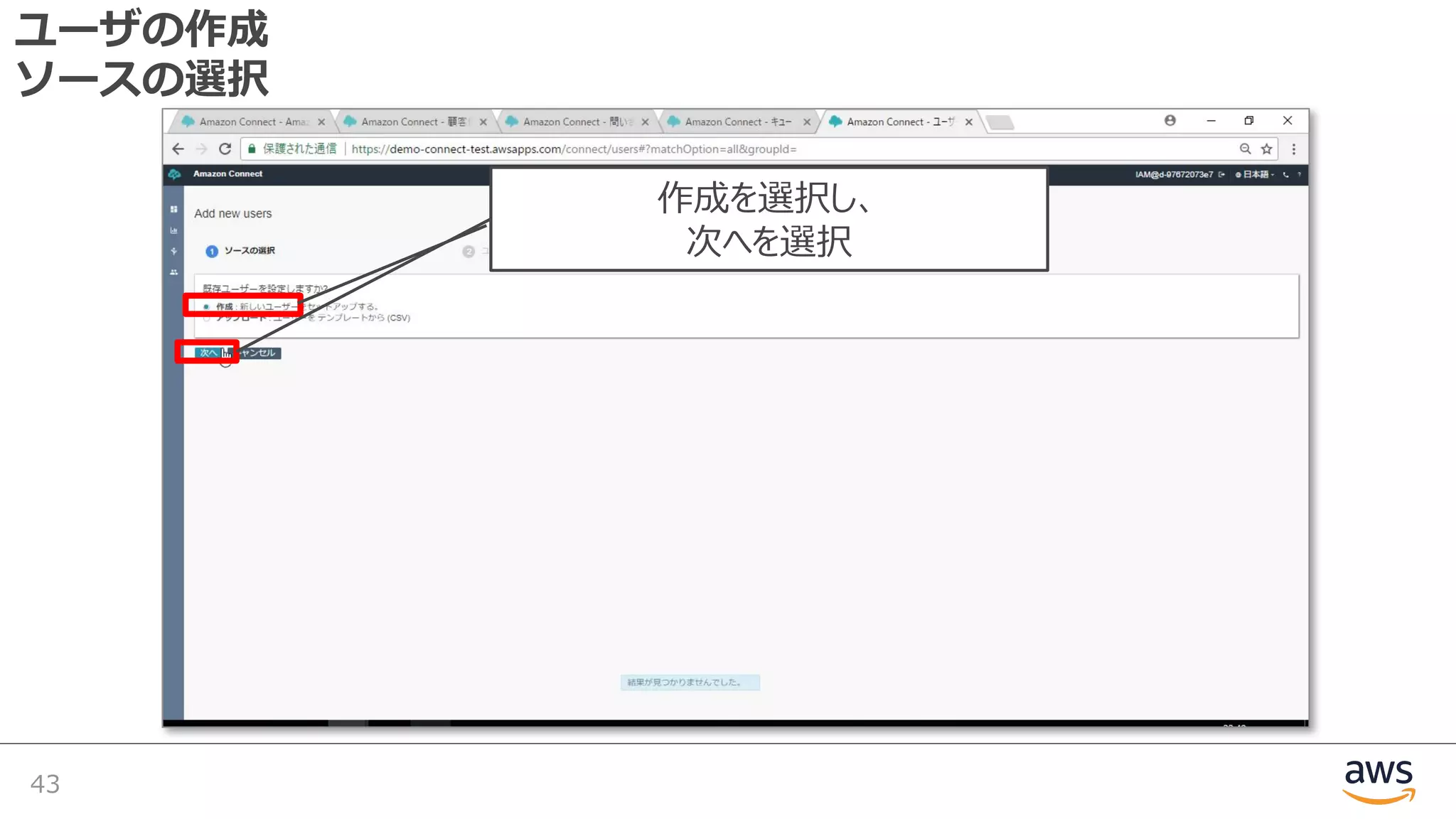 ユーザの作成
ソースの選択
43
作成を選択し、
次へを選択
 