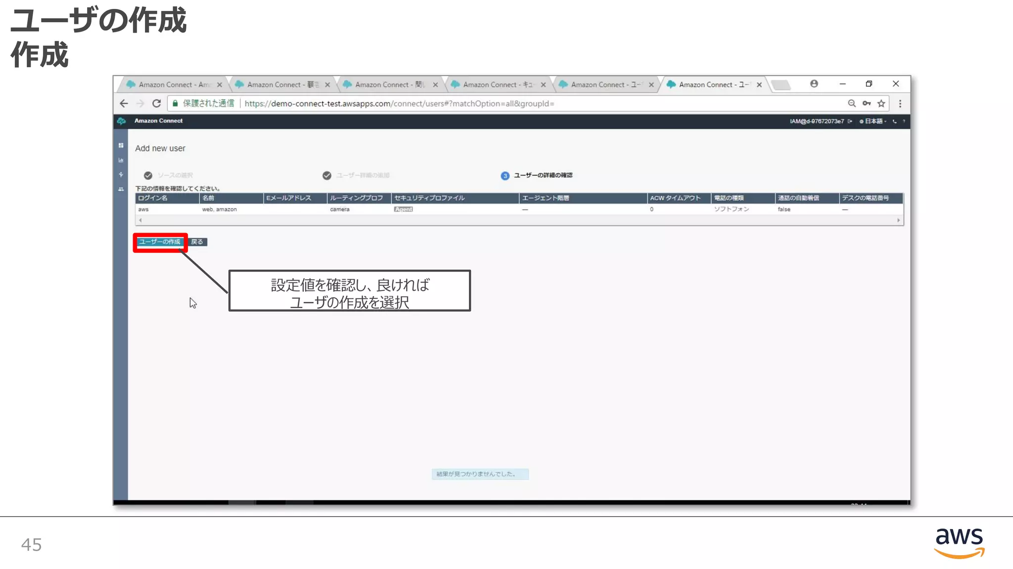 ユーザの作成
作成
45
設定値を確認し、良ければ
ユーザの作成を選択
 