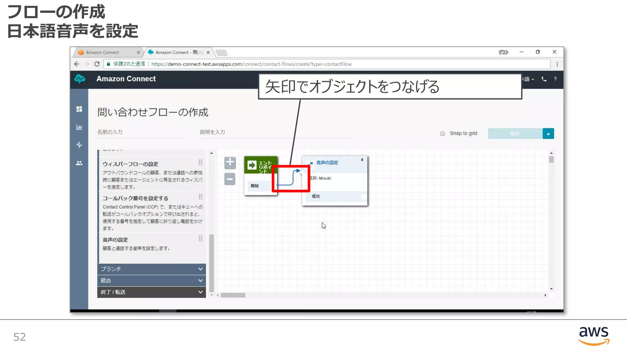 フローの作成
⽇本語⾳声を設定
52
⽮印でオブジェクトをつなげる
 