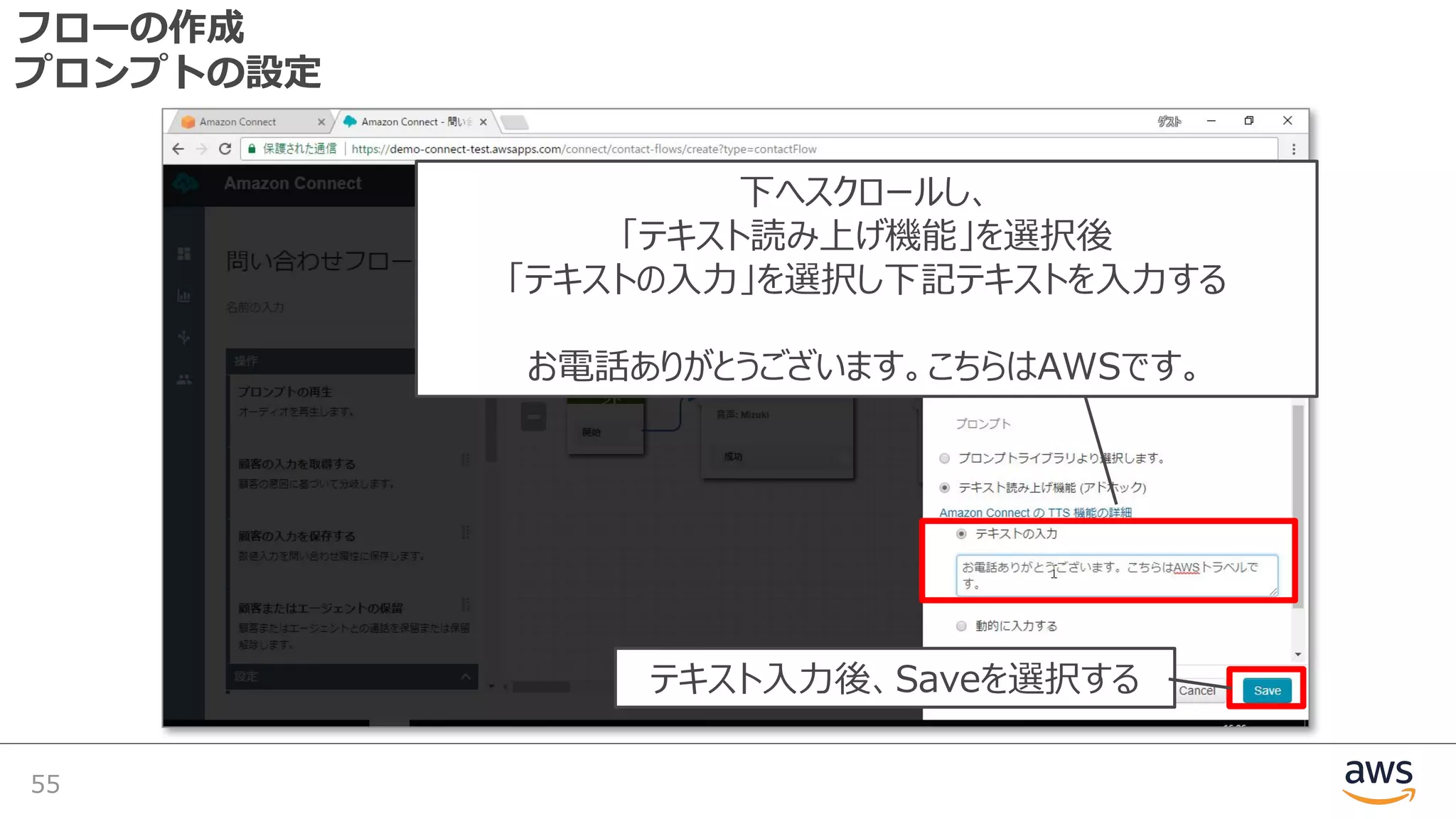 フローの作成
プロンプトの設定
55
下へスクロールし、
「テキスト読み上げ機能」を選択後
「テキストの⼊⼒」を選択し下記テキストを⼊⼒する
お電話ありがとうございます。こちらはAWSです。
テキスト⼊⼒後、Saveを選択する
 