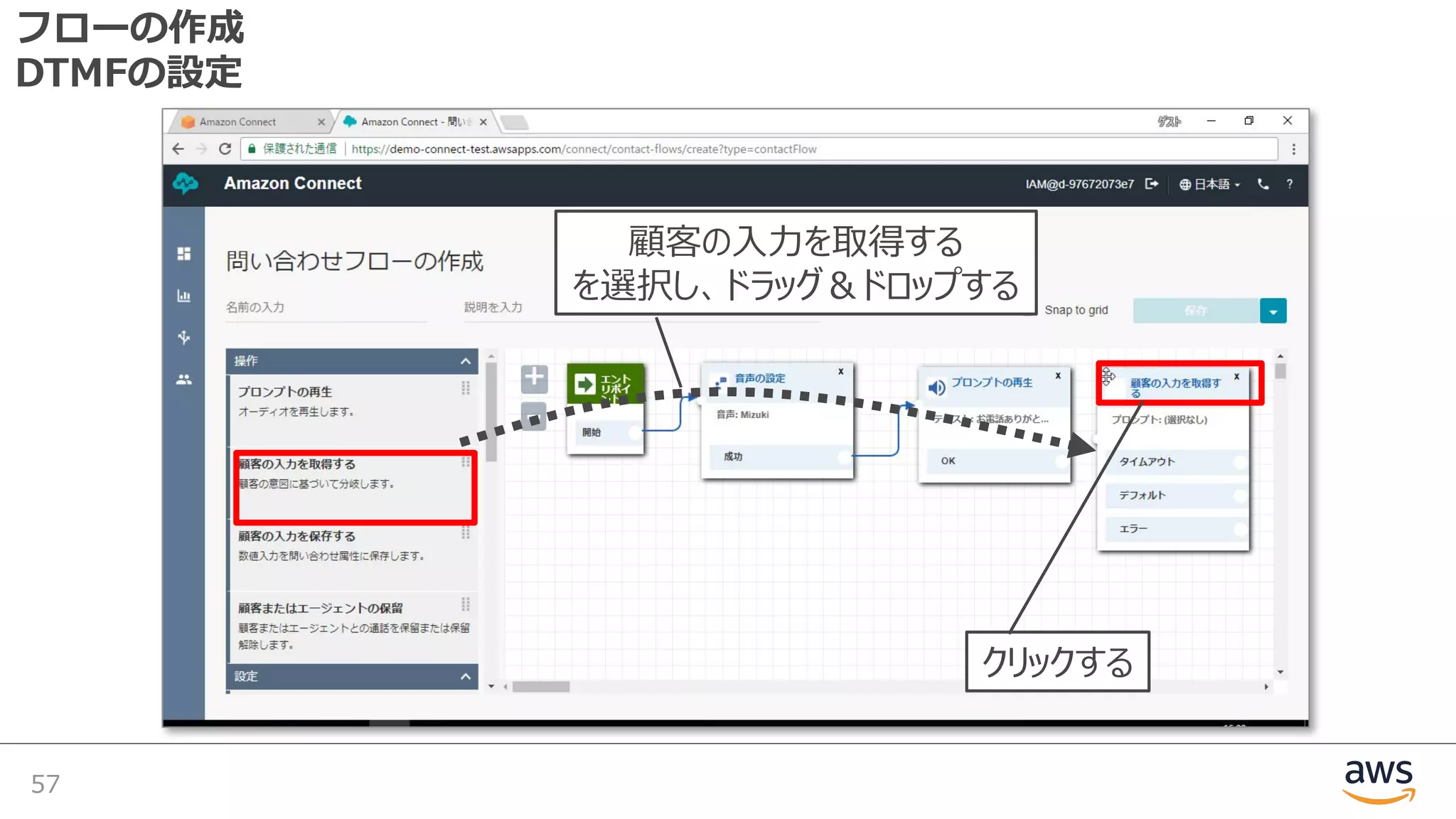 フローの作成
DTMFの設定
57
顧客の⼊⼒を取得する
を選択し、ドラッグ＆ドロップする
クリックする
 