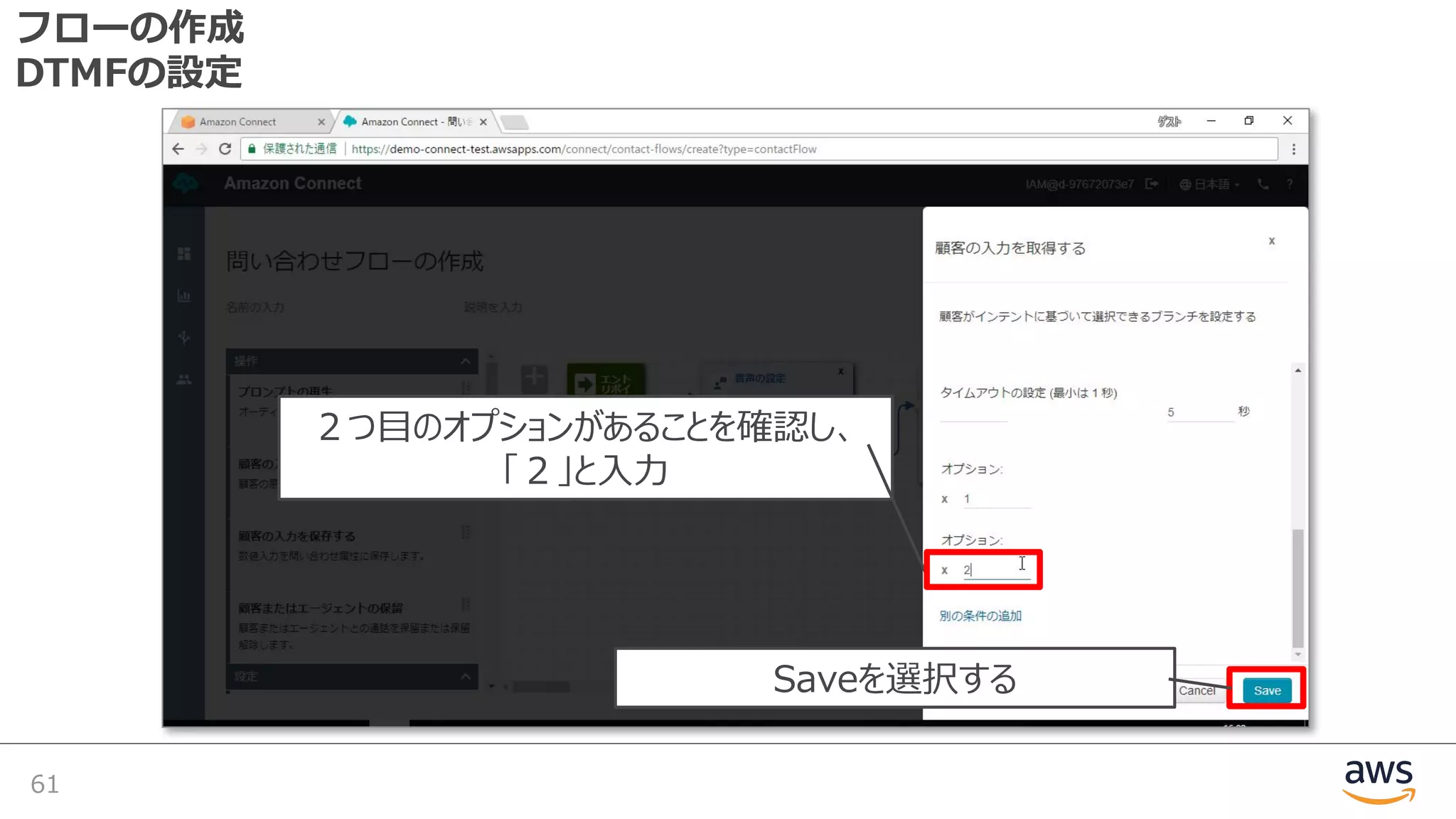 フローの作成
DTMFの設定
61
Saveを選択する
２つ⽬のオプションがあることを確認し、
「２」と⼊⼒
 