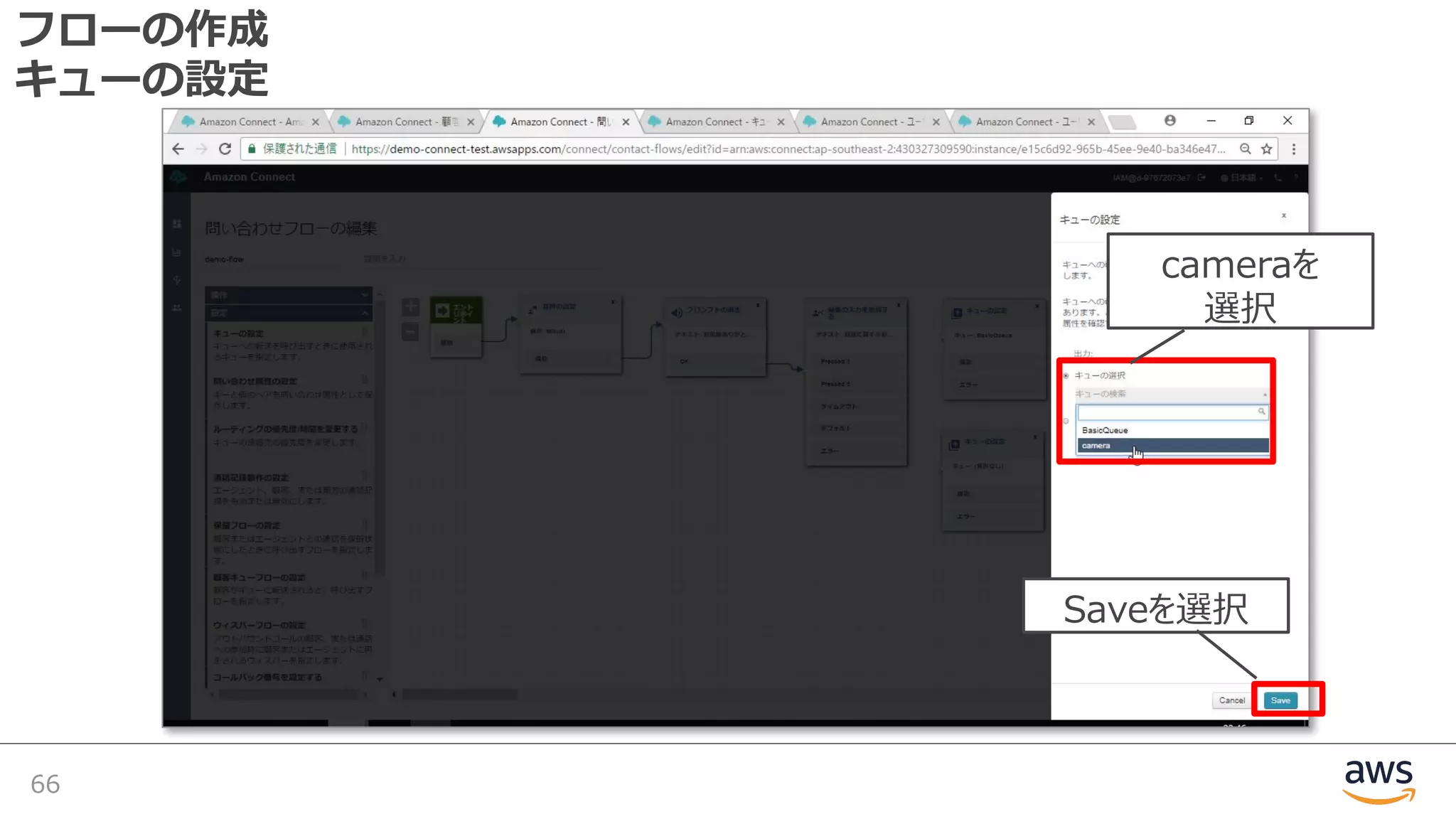 フローの作成
キューの設定
66
cameraを
選択
Saveを選択
 