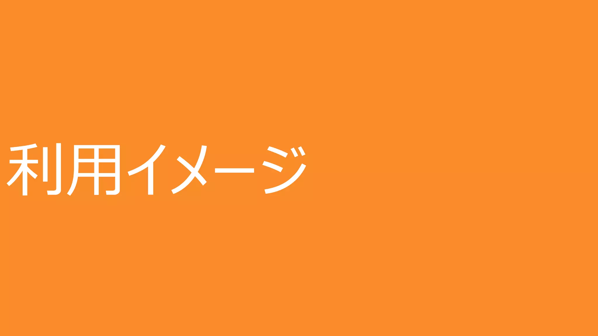 7
利⽤イメージ
 