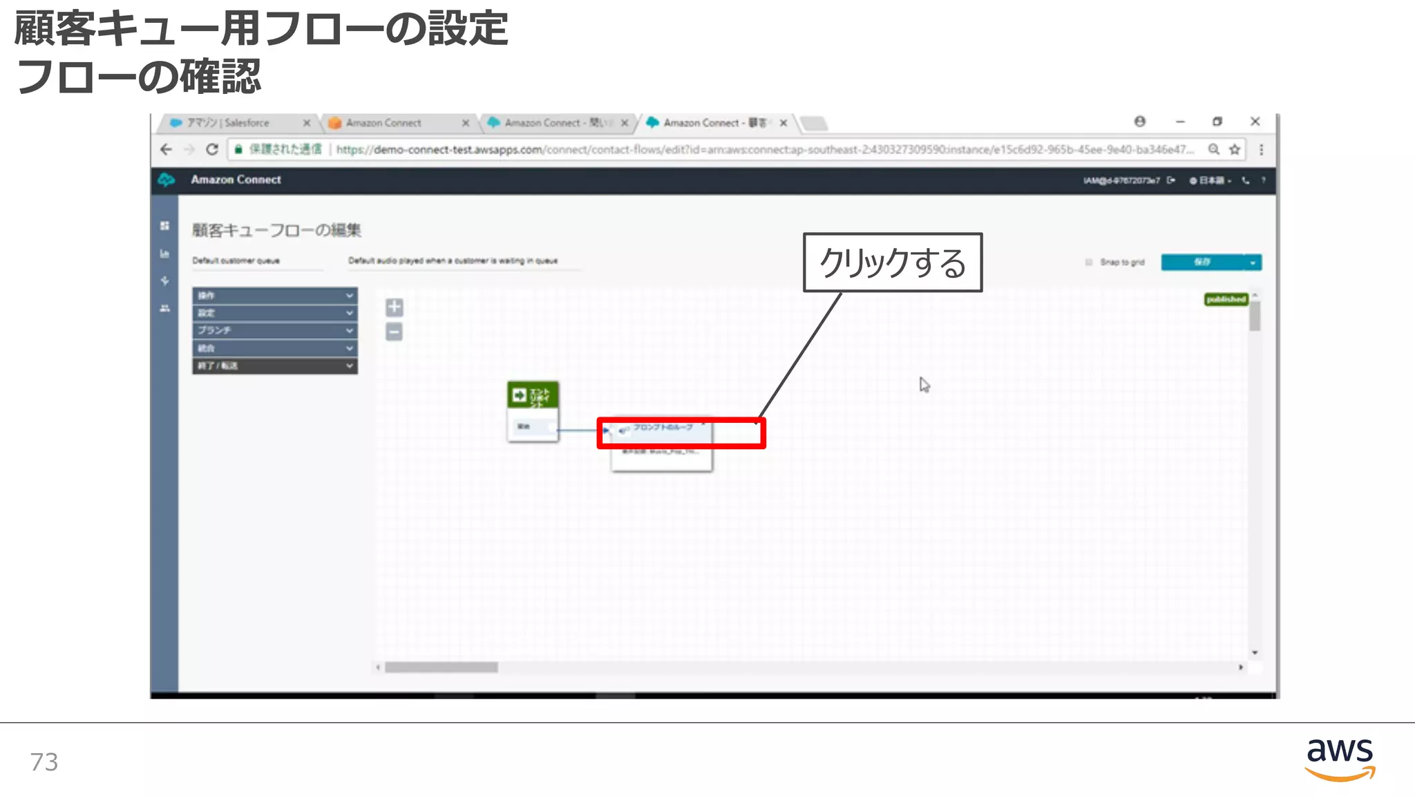 顧客キュー⽤フローの設定
フローの確認
73
クリックする
 