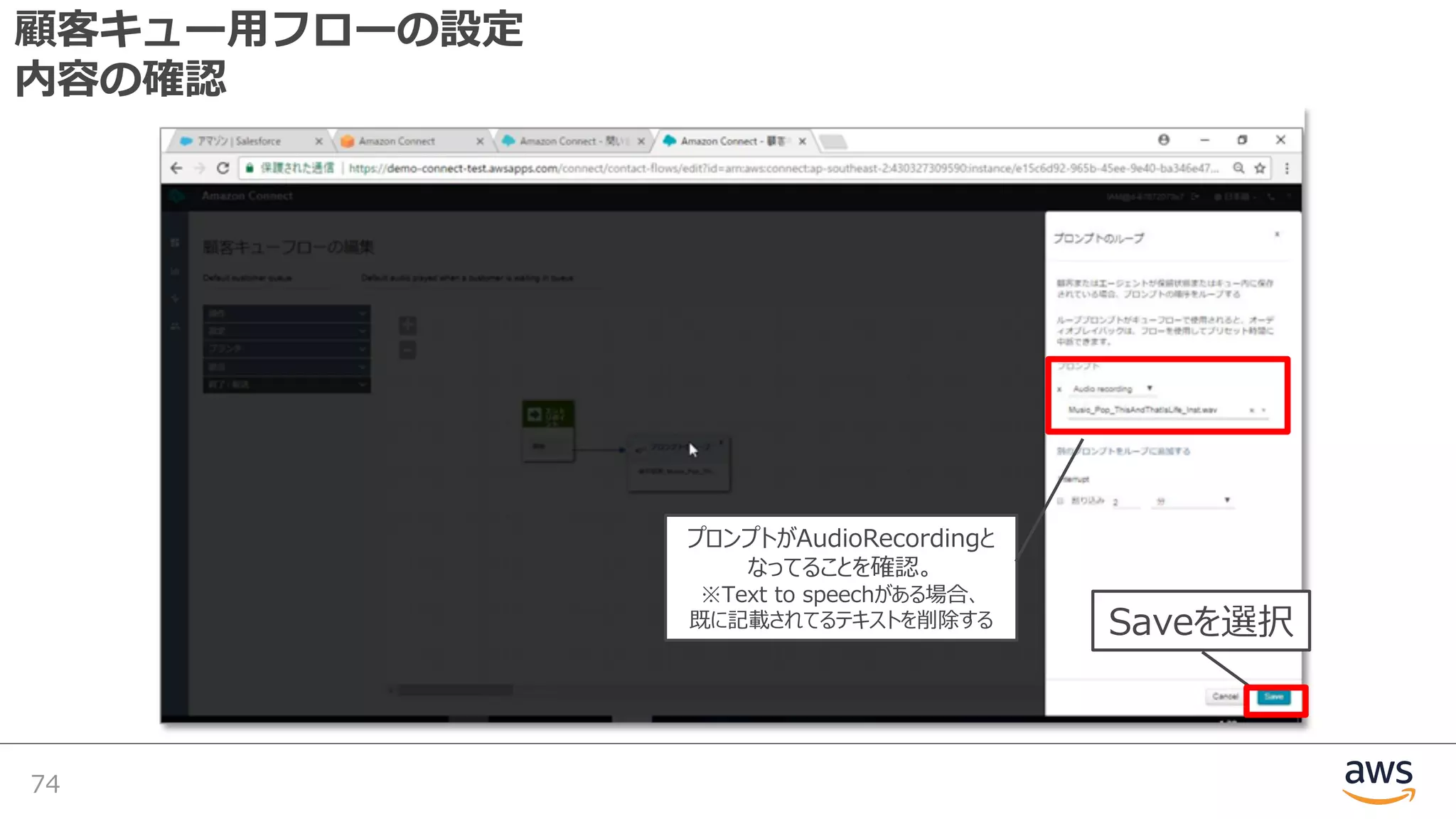 顧客キュー⽤フローの設定
内容の確認
74
Saveを選択
プロンプトがAudioRecordingと
なってることを確認。
※Text to speechがある場合、
既に記載されてるテキストを削除する
 