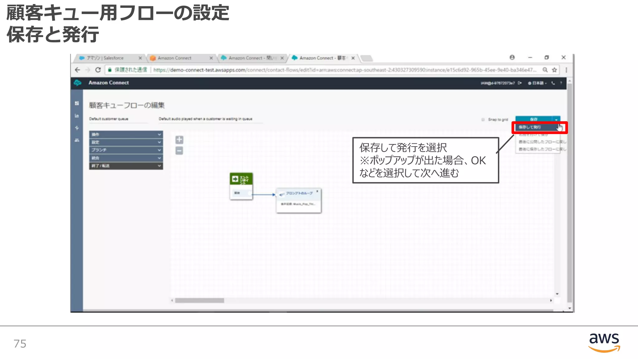 顧客キュー⽤フローの設定
保存と発⾏
75
保存して発⾏を選択
※ポップアップが出た場合、OK
などを選択して次へ進む
 