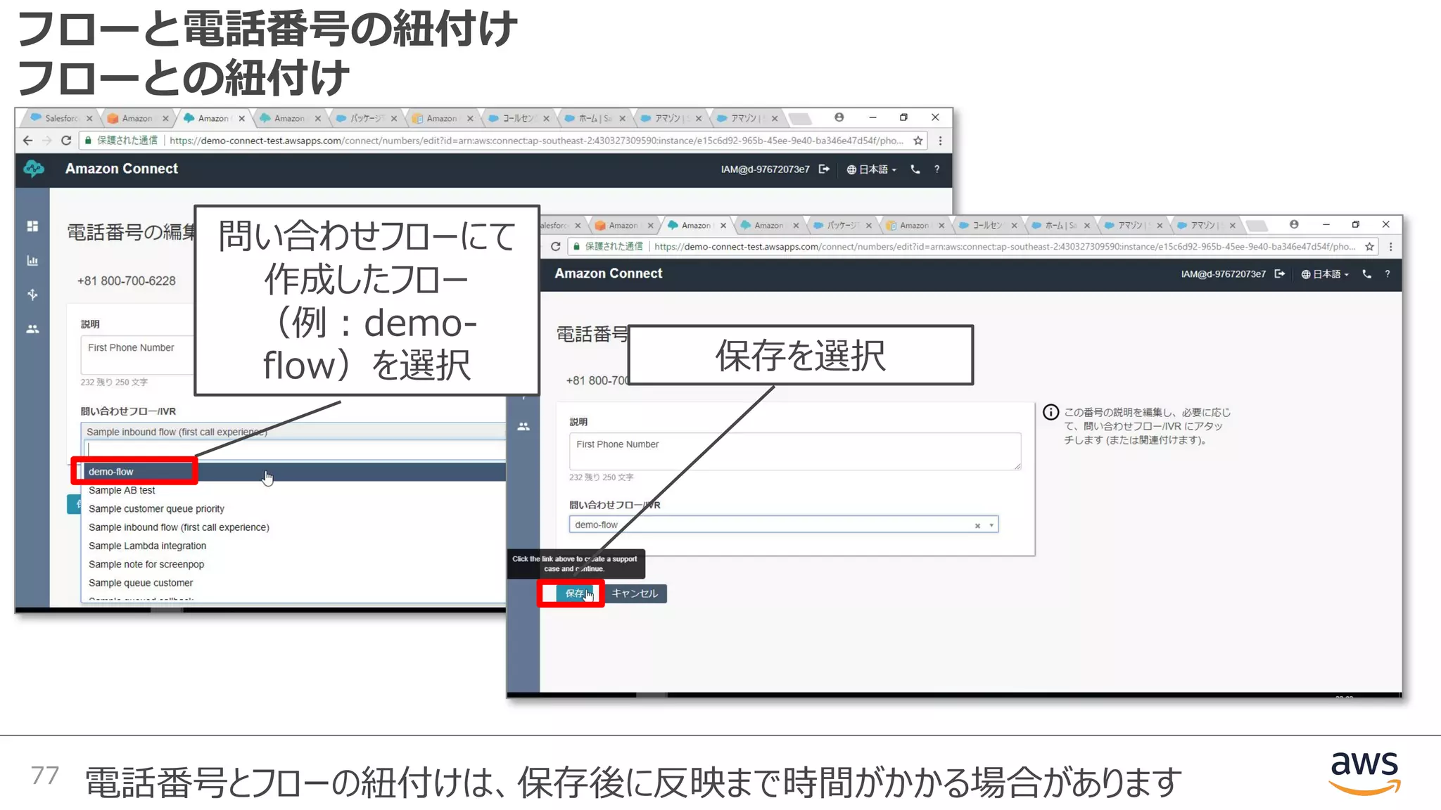 フローと電話番号の紐付け
フローとの紐付け
77 電話番号とフローの紐付けは、保存後に反映まで時間がかかる場合があります
問い合わせフローにて
作成したフロー
（例︓demo-
flow）を選択 保存を選択
 