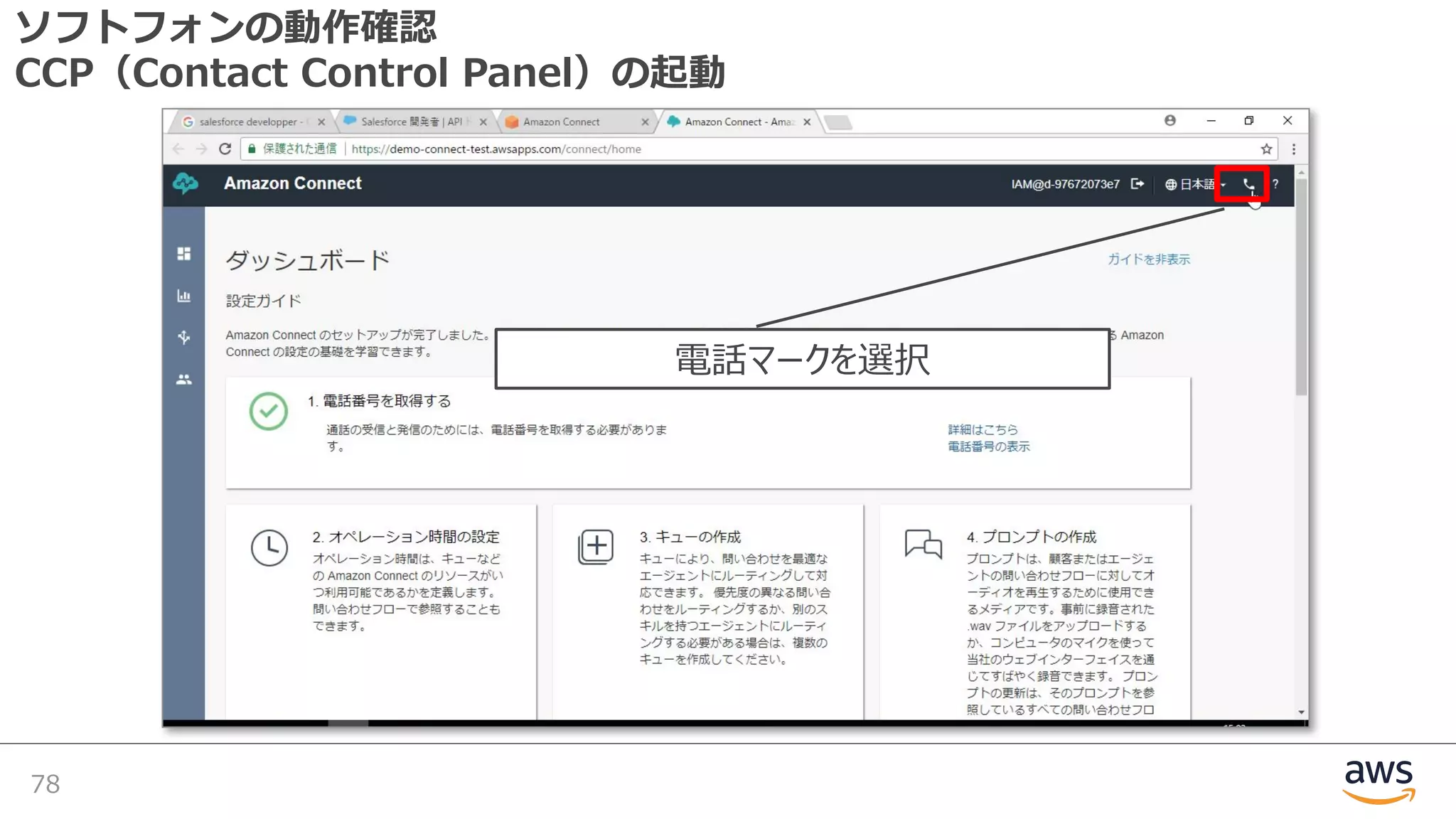 ソフトフォンの動作確認
CCP（Contact Control Panel）の起動
78
電話マークを選択
 