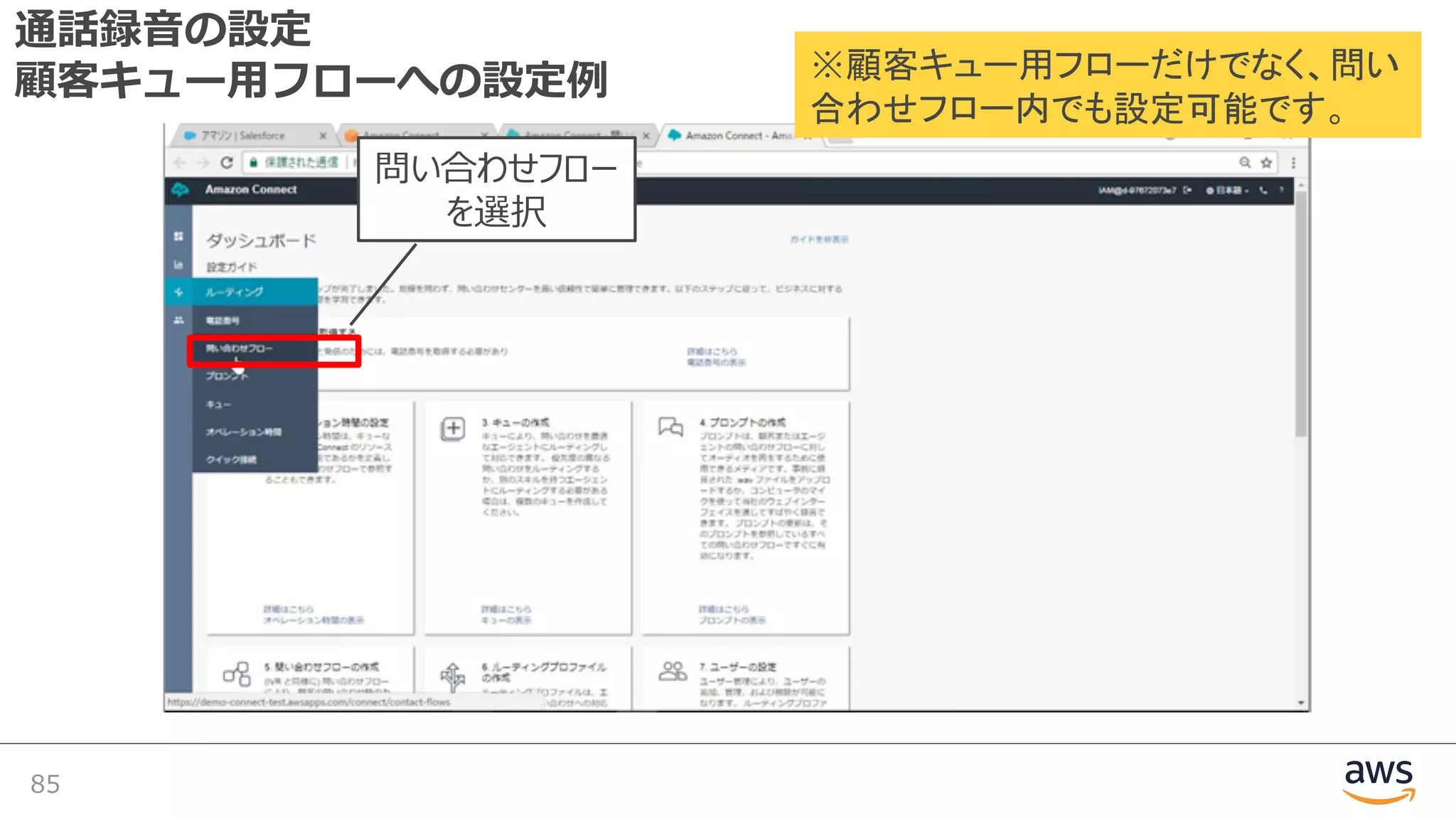 通話録⾳の設定
顧客キュー⽤フローへの設定例
85
問い合わせフロー
を選択
※顧客キュー用フローだけでなく、問い
合わせフロー内でも設定可能です。
 