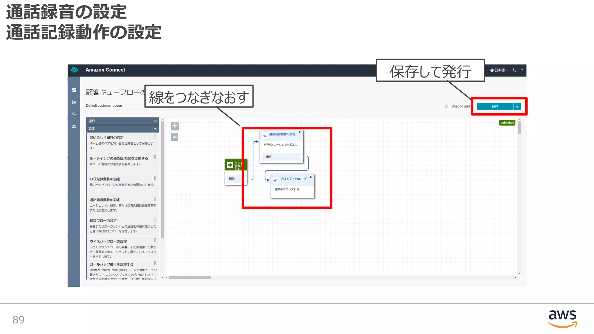 通話録⾳の設定
通話記録動作の設定
89
線をつなぎなおす
保存して発⾏
 