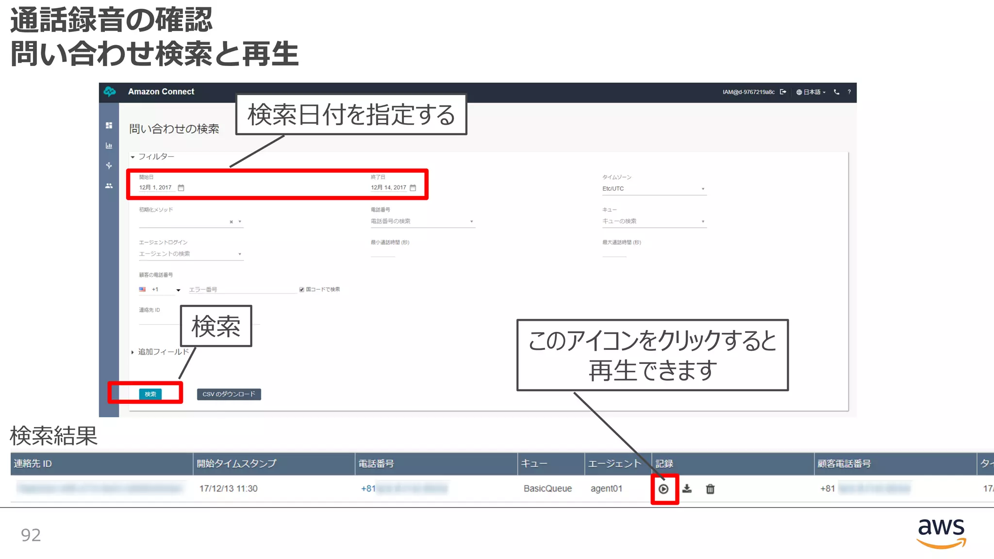 通話録⾳の確認
問い合わせ検索と再⽣
92
検索
検索⽇付を指定する
このアイコンをクリックすると
再⽣できます
検索結果
 