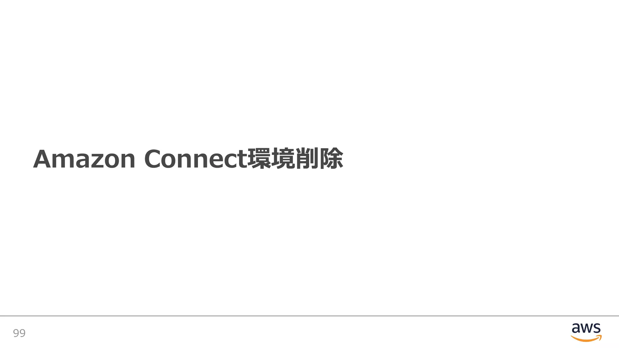 Amazon Connect環境削除
99
 