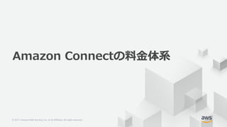 © 2017, Amazon Web Services, Inc. or its Affiliates. All rights reserved.© 2017, Amazon Web Services, Inc. or its Affiliates. All rights reserved.
Amazon Connectの料⾦体系
 