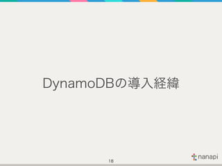 DynamoDBの導入経緯
18
 