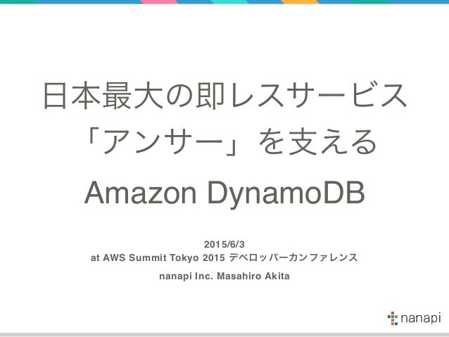 日本最大の即レスサービス アンサー を支える Amazon Dynamodb