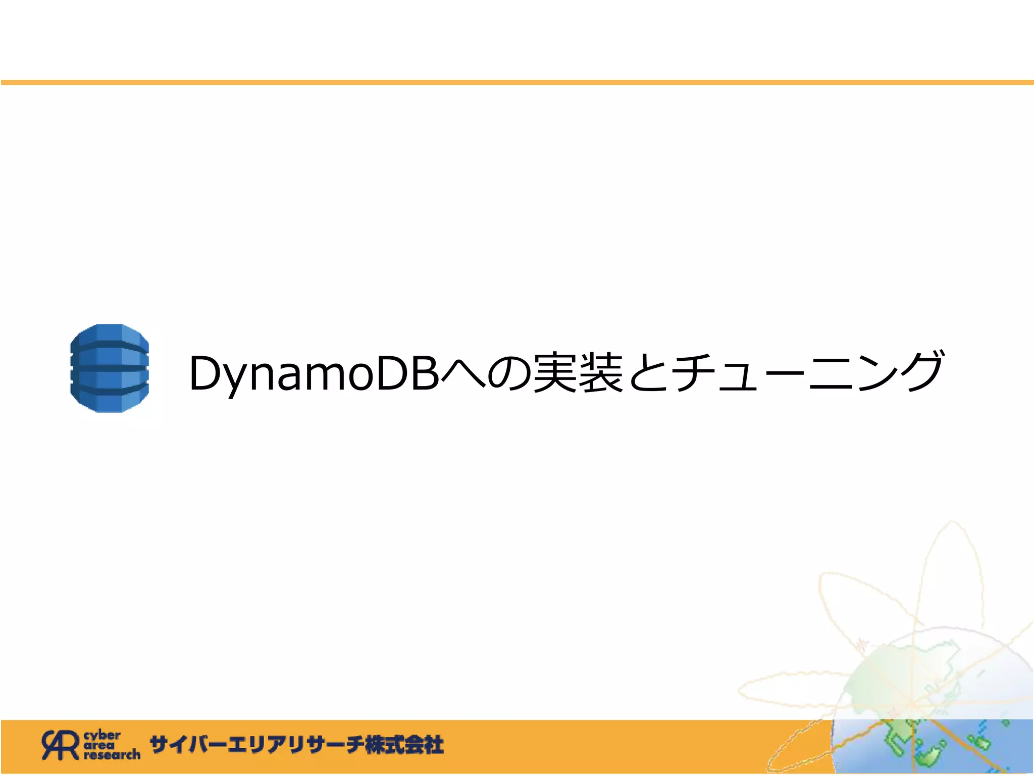 DynamoDBへの実装とチューニング
 
