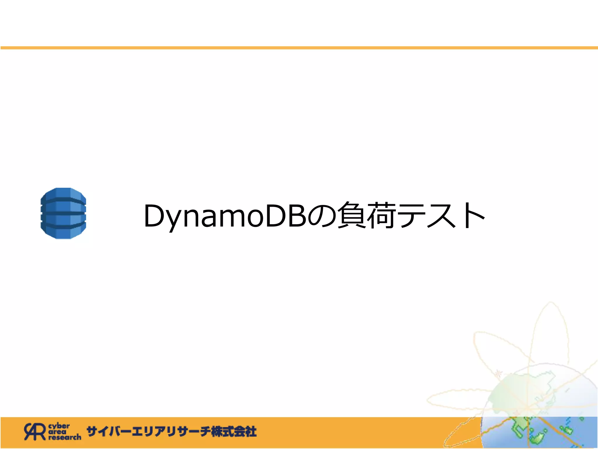 DynamoDBの負荷テスト
 