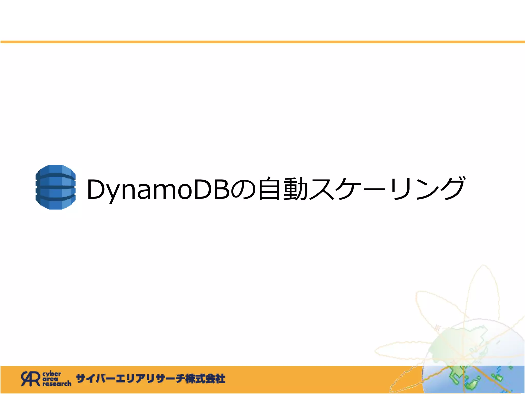 DynamoDBの自動スケーリング
 