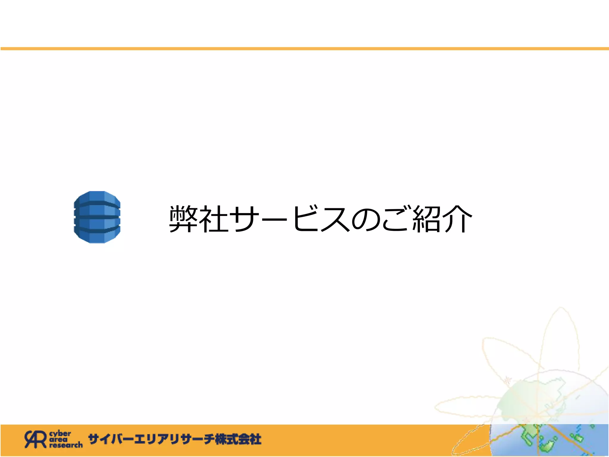 弊社サービスのご紹介
 