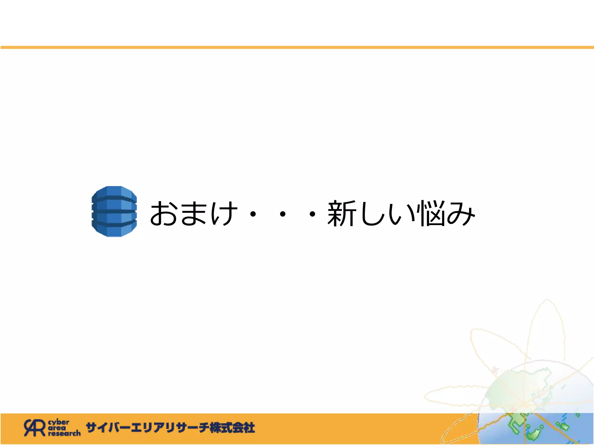 おまけ・・・新しい悩み
 
