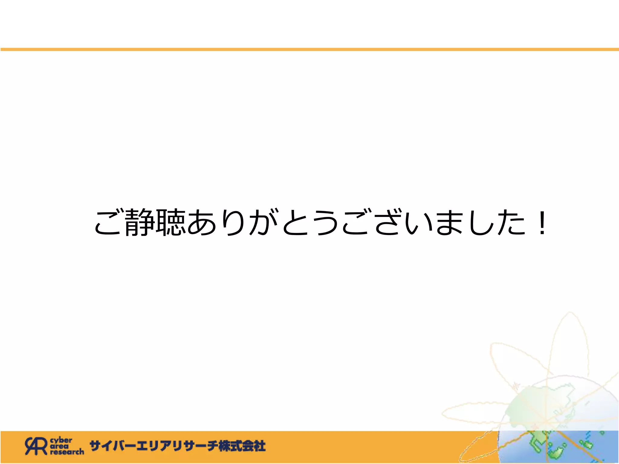 ご静聴ありがとうございました！
 