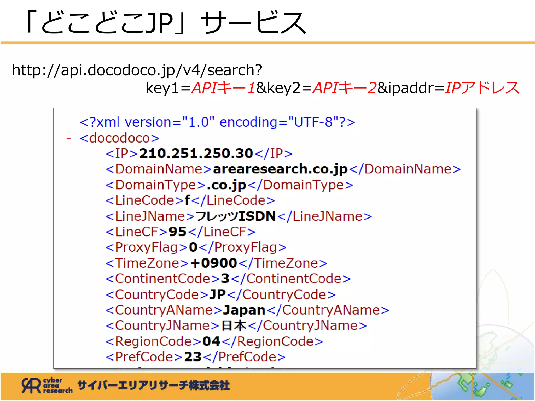 「どこどこJP」サービス
http://api.docodoco.jp/v4/search?
key1=APIキー1&key2=APIキー2&ipaddr=IPアドレス
 