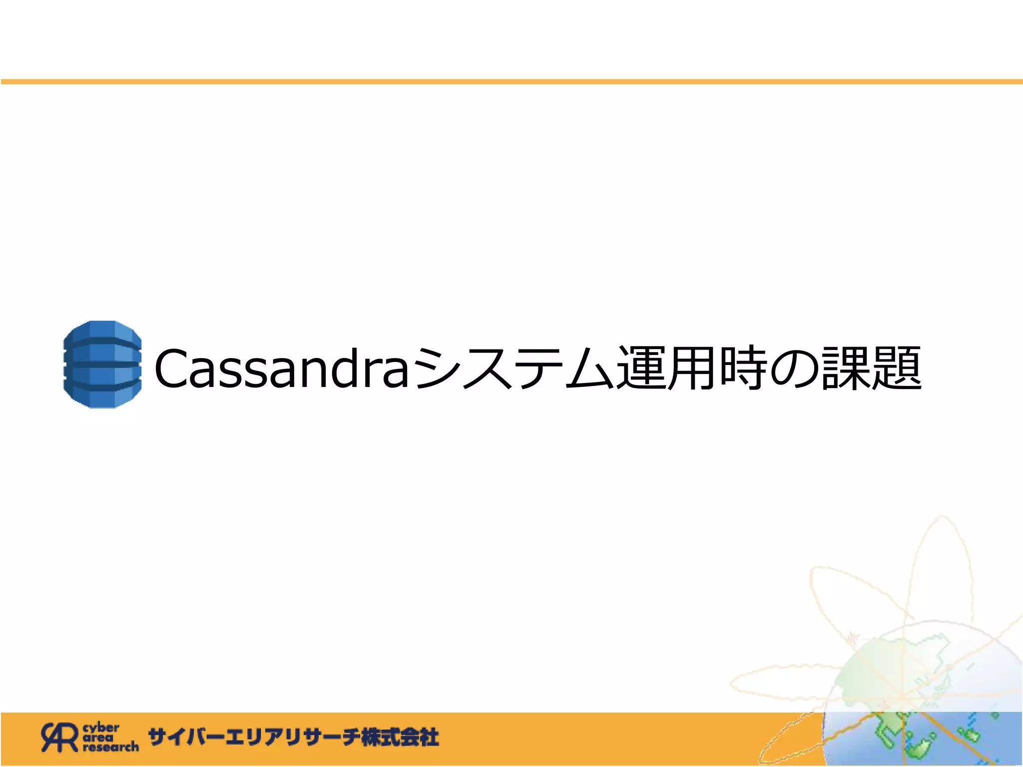 Cassandraシステム運用時の課題
 