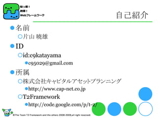 自己紹介
名前
 片山 暁雄
ID
 id:c9katayama
      c95029@gmail.com
所属
 株式会社キャピタルアセットプランニング
      http://www.cap-net.co.jp
 T2Framework
      http://code.google.com/p/t-2/
 