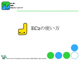 EC2の使い方
 