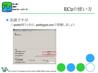 EC2の使い方

 余談ですが
 putty使うときは、puttygen.exeで変換しましょう
 