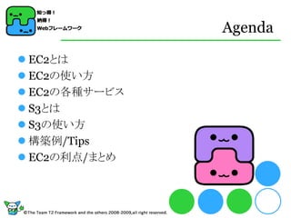 Agenda

 EC2とは
 EC2の使い方
 EC2の各種サービス
 S3とは
 S3の使い方
 構築例/Tips
 EC2の利点/まとめ
 