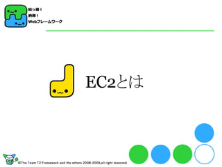 EC2とは
 