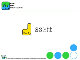 S３とは
 