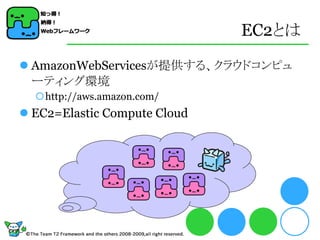 EC2とは

 AmazonWebServicesが提供する、クラウドコンピュ
  ーティング環境
  http://aws.amazon.com/
 EC2=Elastic Compute Cloud
 