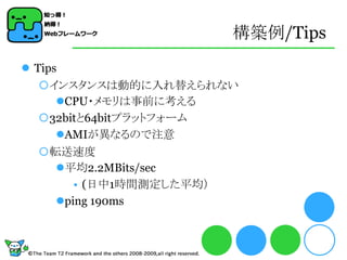 構築例/Tips
 Tips
   インスタンスは動的に入れ替えられない
      CPU・メモリは事前に考える
   32bitと64bitプラットフォーム
      AMIが異なるので注意
   転送速度
      平均2.2MBits/sec
         • (日中1時間測定した平均）
      ping 190ms
 