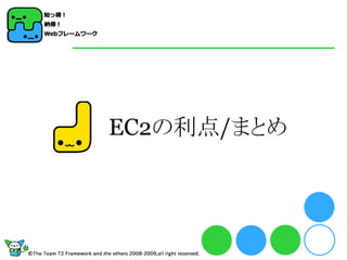 EC2の利点/まとめ
 