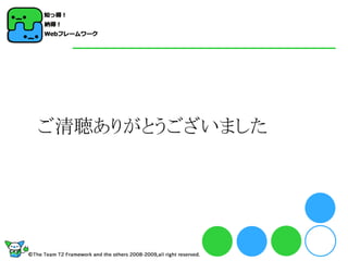 ご清聴ありがとうございました
 