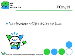 EC2とは



 ちょっとAmazonの営業っぽくなってきました
 