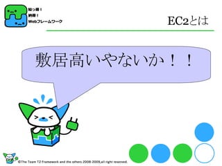 EC2とは


敷居高いやないか！！
 