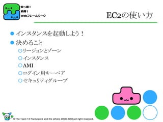 EC2の使い方

 インスタンスを起動しよう！
 決めること
 リージョンとゾーン
 インスタンス
 AMI
 ログイン用キーペア
 セキュリティグループ
 