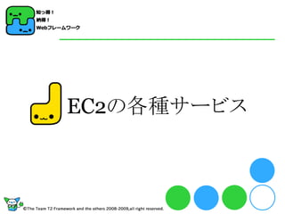 EC2の各種サービス
 