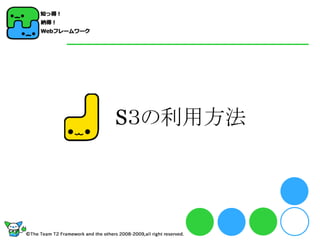 S３の利用方法
 