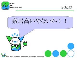 S３とは


敷居高いやないか！！
 