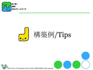 構築例/Tips
 
