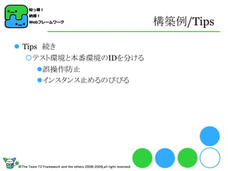 構築例/Tips

 Tips 続き
   テスト環境と本番環境のIDを分ける
      誤操作防止
      インスタンス止めるのびびる
 