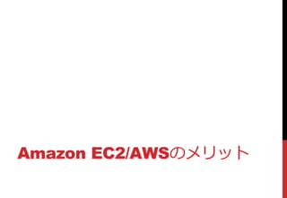 Amazon EC2/AWSのメリット
 