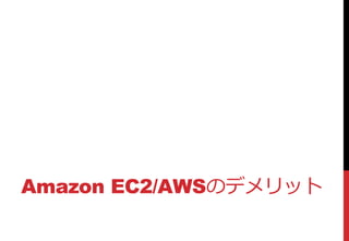 Amazon EC2/AWSのデメリット
 